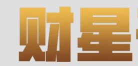财星化忌神赚钱反而招灾的特殊案例
