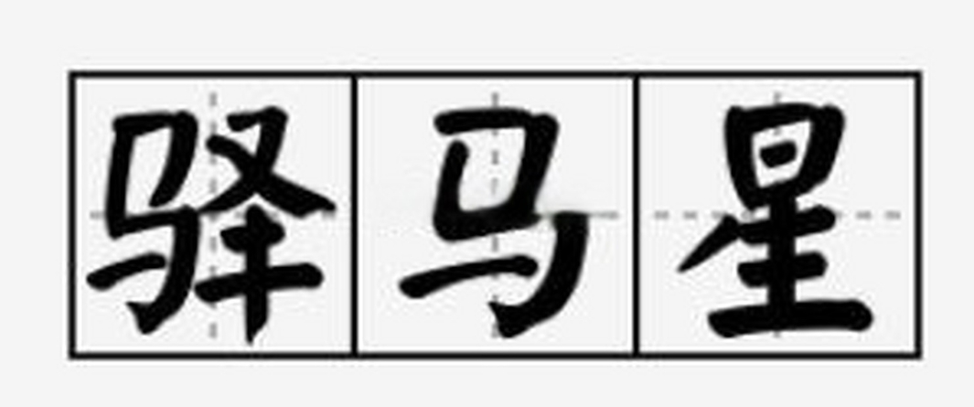 驿马星为财八字易发横财如发猛虎