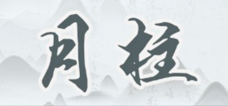月柱正财天干地支俱透成财格