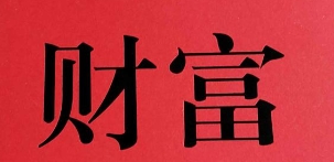 从财格行财运财富源源不断
