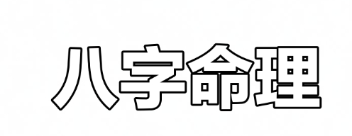 财星为喜用神财富自动上门