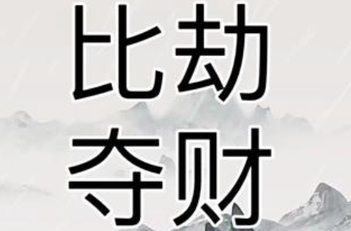 比劫夺财怎么办，3招化解破财危机