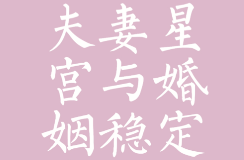 八字看丧偶再婚夫妻星与墓库的生死关联