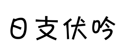日支伏吟怎么化解