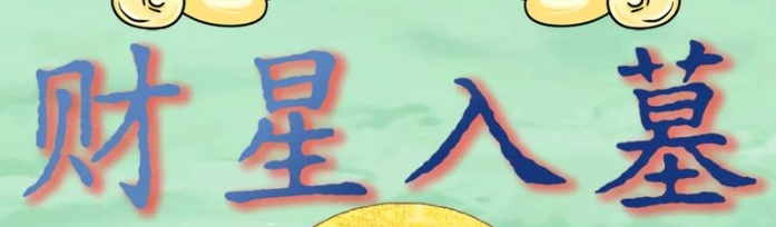 男命财星入墓的后果