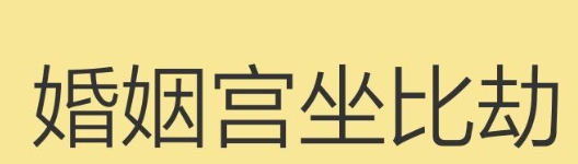 婚姻宫坐比劫在命局中意味着什么?