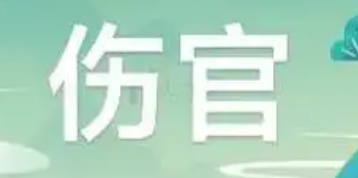 女命伤官旺代表什么