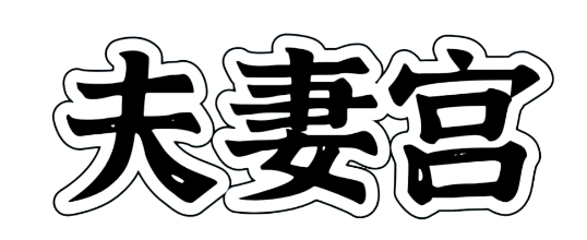 夫妻宫天乙贵人好吗