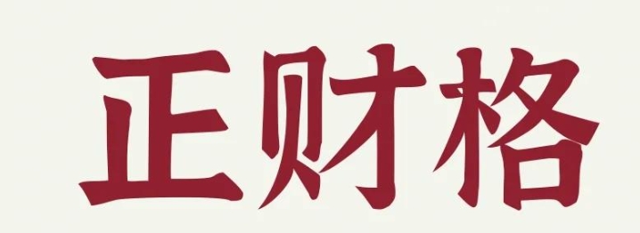 正财格男命婚姻怎么样