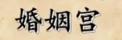 婚姻宫坐驿马是跟外国人结婚吗