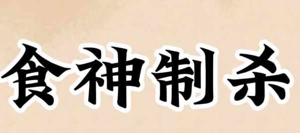 女命食神制杀代表什么