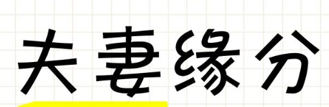 八字看夫妻感情