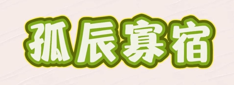 婚姻宫带孤辰寡宿好吗