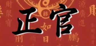 女命正官坐沐浴好不好