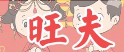 八字看旺夫命怎么看