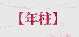 从年柱看祖荫财运好不好