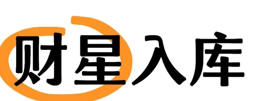 财星入库却破财怎么办