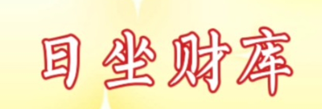 日坐财库好运不断