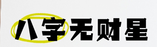 八字无财星怎么看财运