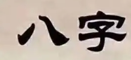 八字中代表木的字有哪些