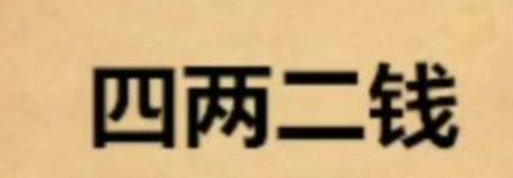 称骨算命四两二钱