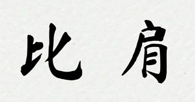 日坐比肩食神偏财女命