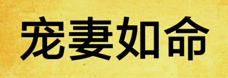 婚后宠妻如命的生肖男