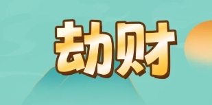 八字什么制劫财最狠