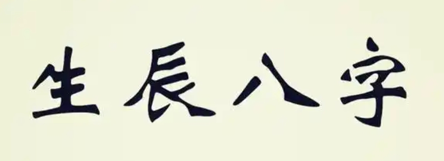 八字金白水清格局