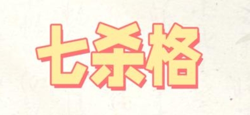 七杀格女命走食神大运