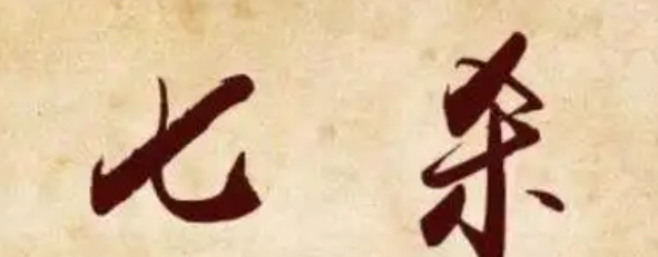 女命七杀被合好吗