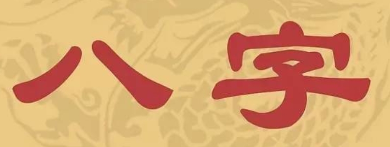 八字有劫财七杀伤官