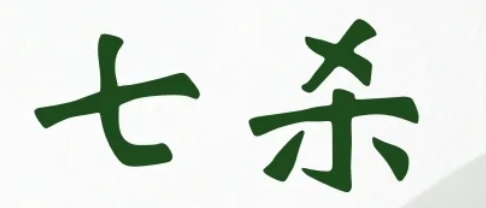 七杀透出天干心狠