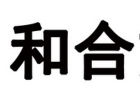 八字怎么看合化