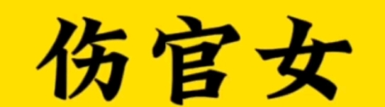 女命伤官多为何婚姻不顺