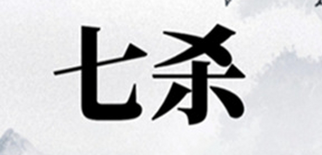 女命七杀被伤官合