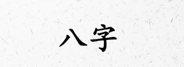 无主格是八字弱吗