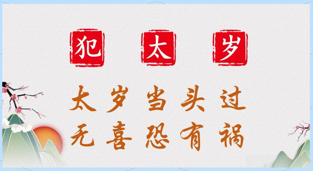 犯太岁佩戴什么化解