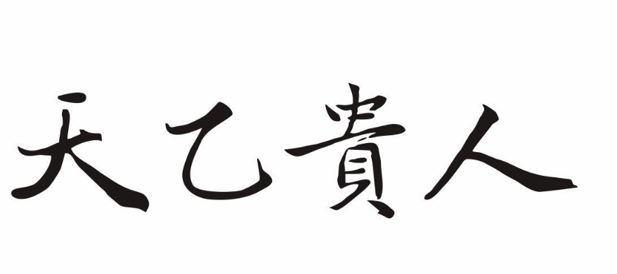 天乙贵人是什么意思？天乙贵人在哪个柱最好