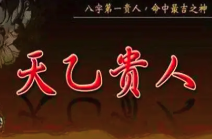 八字神煞天乙贵人是什么意思？