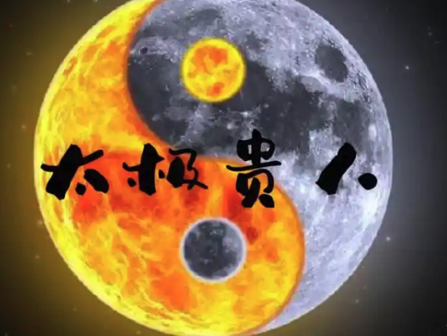 八字神煞太极贵人给我们带来什么