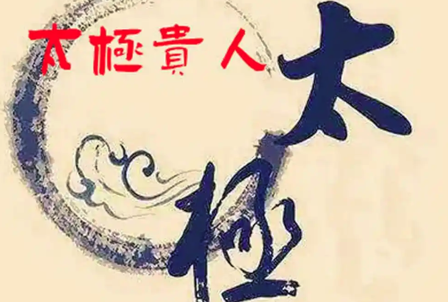什么是太极贵人,太极贵人在不同位置的表现