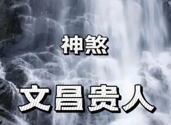 八字文昌贵人在四柱代表含义