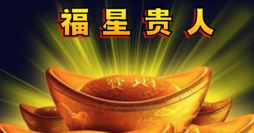 八字神煞福星贵人是什么意思，福星贵人查法