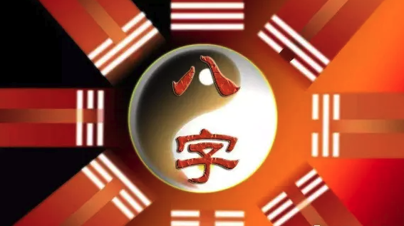 影响八字财运命运主要因素