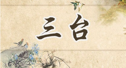 紫微斗数三台星入命宫是什么意思