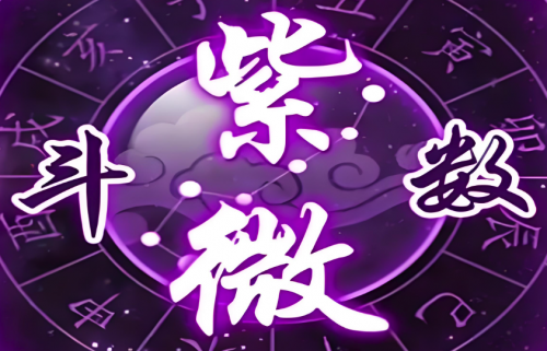 紫薇斗数十二宫到底是什么，有什么意义