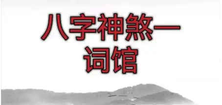 八字带着词馆的命理特征,在不同位置有什么作用