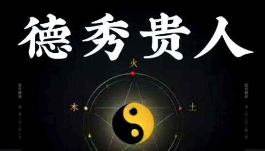 德秀贵人会给带来哪些好处?