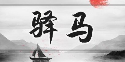 驿马星有什么作用?